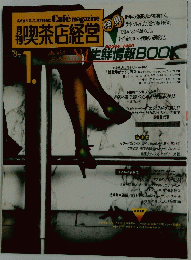 月号喫茶店経営　1984年1月号