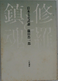 修羅鎮魂