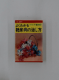 よくわかる糖尿病の治し方