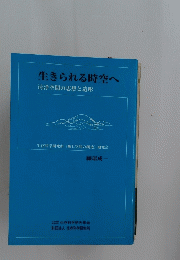 生きられる時空へ　清浄空間の思想と造形