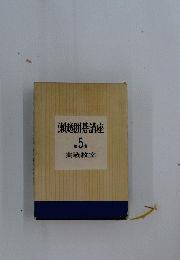瀨越囲碁講座 5