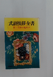式辞挨拶全書 付 司会の進め方