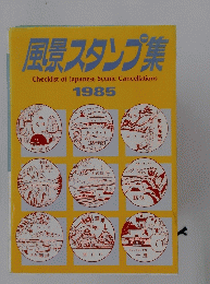 風景スタンプ集　Checklist of Japanese Scenic Cancellations 1985