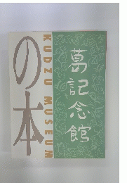 葛記念館の本
