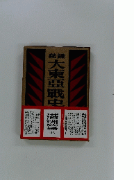 大東亜戦史　満洲富　上