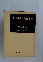 土木建設技術全書17 基礎の施工法