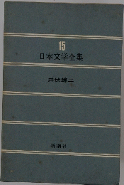 15 日本文学全集