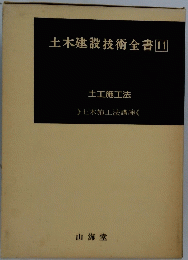 土木建設技術全書11