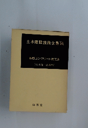 土木建設技術全書　36