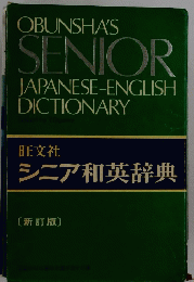 シニア和英辞典