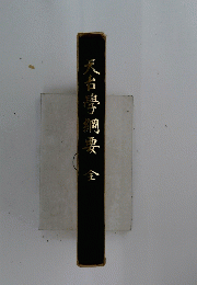 天台學綱要　全