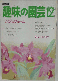 趣味の園芸 昭和59年12月1日発行