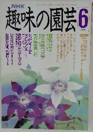 趣味の園芸 平成元年6月1日発行
