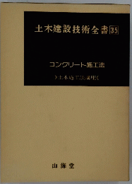 土木建設技術全書　35