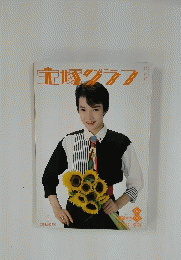宝塚グラフ　1991年8月