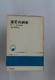宝石の科学