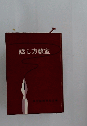 話し方教室