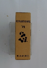 化学品取引要覧　1972年