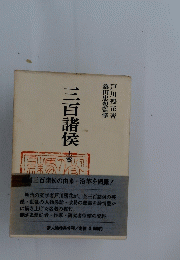 三百諸侯　上