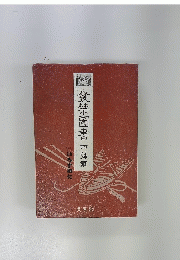 発禁図書