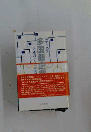 先進国からの開発多国籍企業