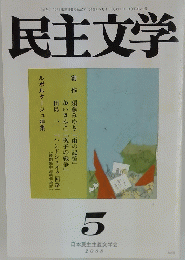 民主文学　2008年5月