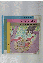 モンモンライブラリー　ことりとふうせん