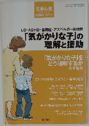 「気がかりな子」 の 理解と援助