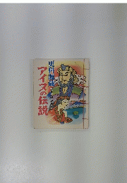 アイヌの伝説 : 更科源蔵アイヌ伝説集より