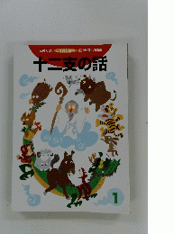 十二支の話