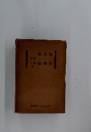 我人財　介澤觀物界
