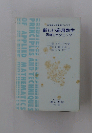 新しい応用数学 原理とテクニック
