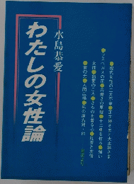 わたしの女性論