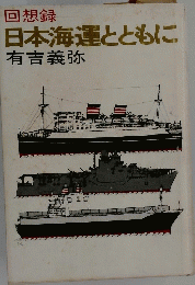 回想録 日本海運とともに
