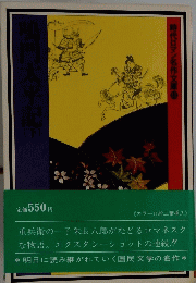 時代ロマン名作文庫　11