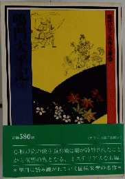 鳴門太平記　上　時代ロマン名作文庫　10