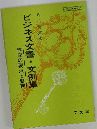 ビジネス文書・文例集　作成の要点と整理