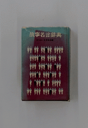 故事名言辞典