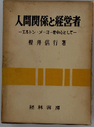 人間関係と経営者　エルトン・メーヨーを中心として
