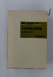 講座・小集団指導 第1巻 小集団指導の基礎理論