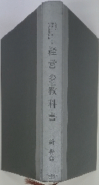 経営の教科書