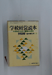 学校経営読本 学校経営の基本100課題の総整理　臨時増刊号　No.5