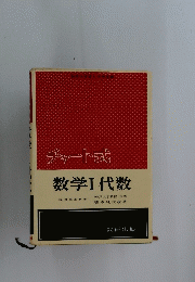 チャート式　数学Ⅰ代数