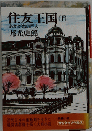 住友王国　下　あかがねの巨人邦光史郎