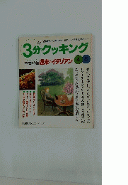 3分クッキング 本誌特集 週末のイタリアン 1998　No.128