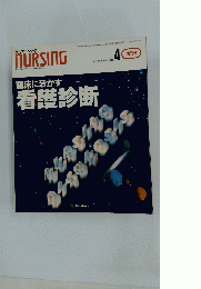 NURSING　1993年4月号