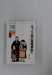 湧　1993　たった一回の原発事故で