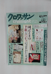 croissant 11月25日号　困ったときの手紙とはがきの書きかた大百科