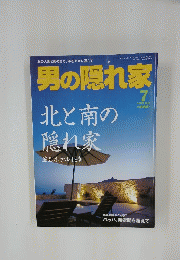 男の隠れ家　2004年7月号