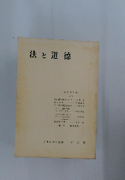 法と道徳　法哲學年報　1957